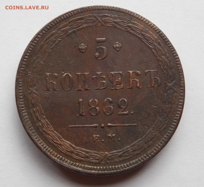 5 копеек 1862 ем до 03.09.17 в 22-00 мск - DSCN6711.JPG