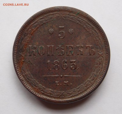 5 копеек 1863 ем (3) до 03.09.17 в 22-00 мск - DSCN6733.JPG