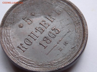 5 копеек 1863 ем  (4) до 03.09.17 в 22-00 мск - DSCN6743.JPG