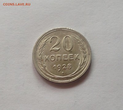 20 копеек 1928г. ,  до 07.09.17г. - 2028-3
