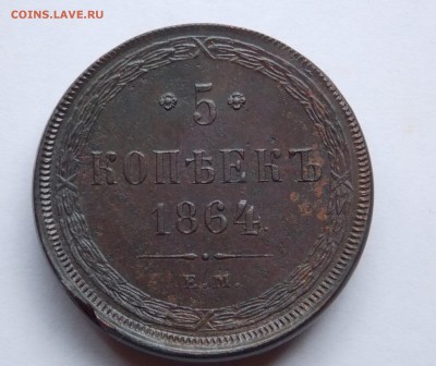 5 копеек 1864 ем до 03.09.17 в 22-00 мск - DSCN6769.JPG
