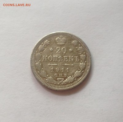 20 копеек 1911г. , до 07.09.17г. - 2011-3