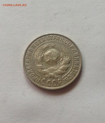 15 копеек 1925г. , до 07.09.17г. - 1525-3