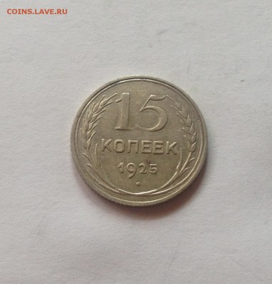 15 копеек 1925г. , до 07.09.17г. - 1525-2