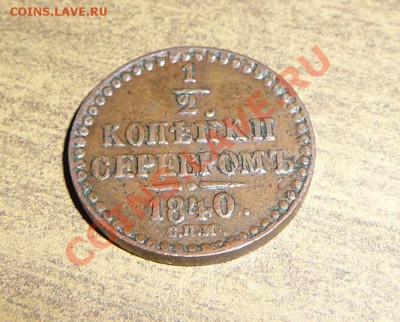 2 копейки 1840 спм - P1090422.JPG