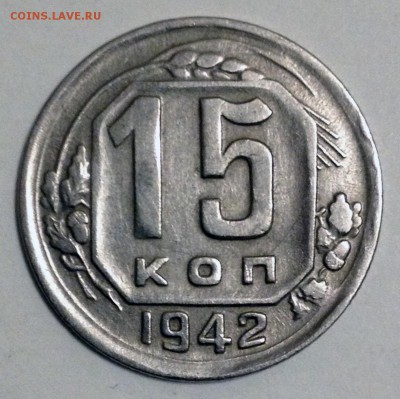 15 копеек 1942. XF+ - 15-42-1