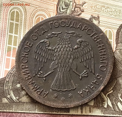 Армавир 5 рублей.1918 год - IMG_4351.JPG