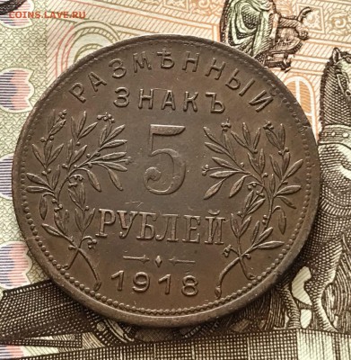 Армавир 5 рублей.1918 год - IMG_4347.JPG