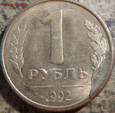 1 рубль 1992 скол штемпеля до 01.09.17 до 23:00:00 - SAM_0360.JPG