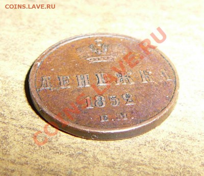 Денежка 1852 ем - P1090436.JPG