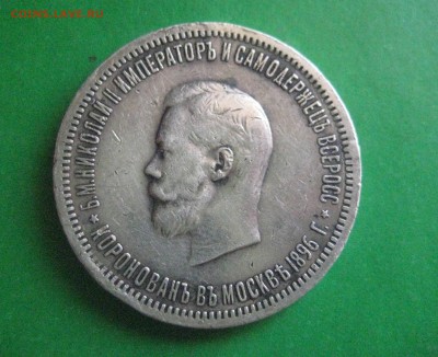 Рубль 1896 коронация Николая 2 - IMG_7654