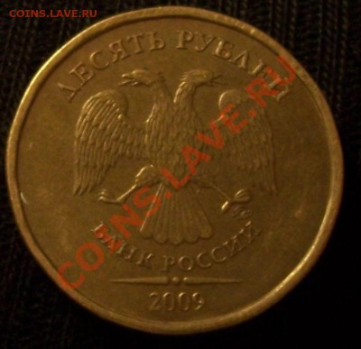 10 рублей 2009 года ММД, какой штамп? - 100_3996