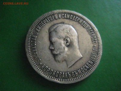 Рубль 1896 коронация Николая 2 - IMG_7655