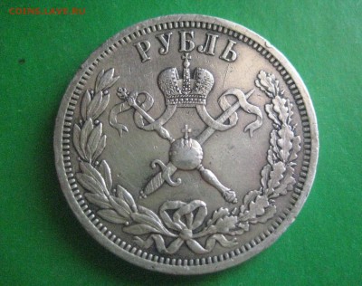 Рубль 1896 коронация Николая 2 - IMG_7656