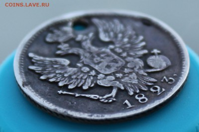 20 коп 1823 СПБ, без инициалов (отверст) - подлинн. и оценка - 6