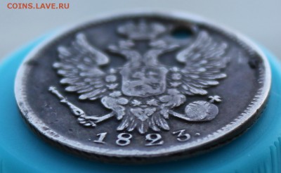 20 коп 1823 СПБ, без инициалов (отверст) - подлинн. и оценка - 4