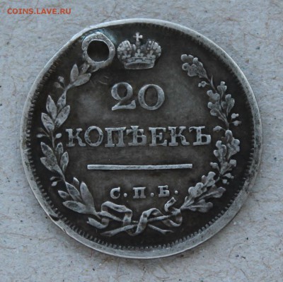 20 коп 1823 СПБ, без инициалов (отверст) - подлинн. и оценка - 1