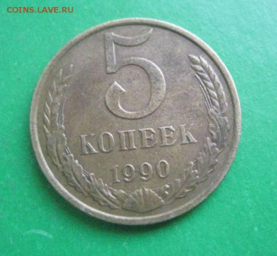 5 копеек 1990 м - IMG_7934