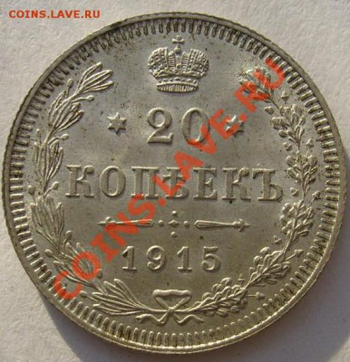 20 коп 1915 штемпельная до 7 марта 21-00 мск - S6303332.JPG