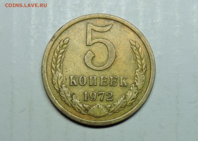 5 копеек 1972 года - DSCN5187.JPG