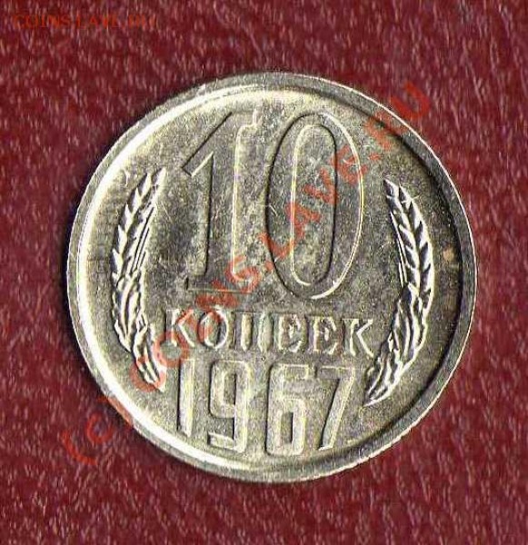 10 копеек 1967(погодовка) до 27.03.09 в 21:00 - 10 копеек реверс