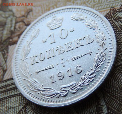 10 копеек 1916г. (ВС) В Коллекцию 04.09.2017 - DSCN4385.JPG