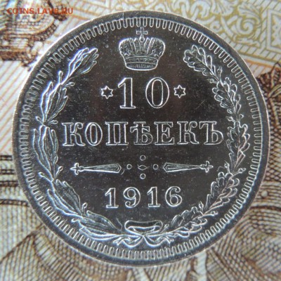 10 копеек 1916г. (ВС) В Коллекцию 04.09.2017 - 1.JPG