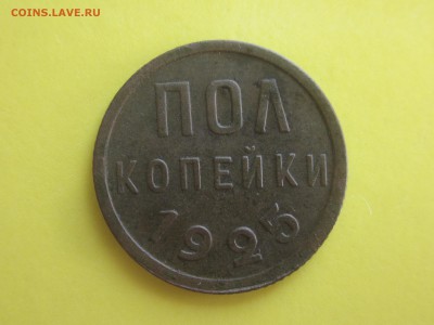 пол копейки 1925 г.  Окончание: 22-00 мск 04.09.17 - IMG_3081.JPG
