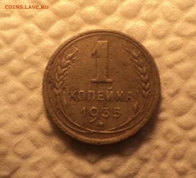 1 копейка 1935 года с 200р до 04.09.17 в 22.00Мск - DSC03141.JPG