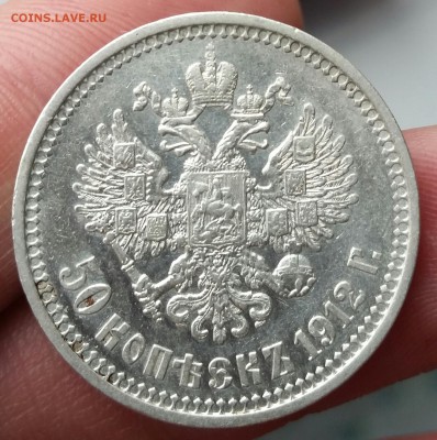 50 копеек 1912 ЭБ - сохран - до 4.09.17 - 20170802_125844-1