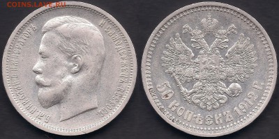50 копеек 1912 ЭБ - сохран - до 4.09.17 - 50 копеек 1912
