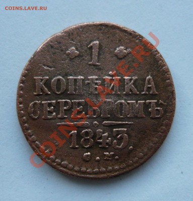 ЛОТ КОПЕЕК Н-I, 1840-1845гг СМ, до 09.03.11г. 23.00мск - февраль2 065