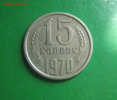 15 копеек 1970 год 3.09.17 - IMG_7754