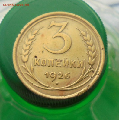 3 копейки 1926 год на оценку - DSC06038.JPG