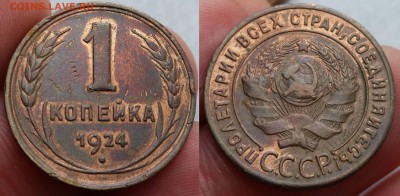 1 копейка 1924 - до 4.09.17 - 1 коп 1924_1ф-250