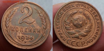2 копейки 1924 - до 4.09.17 - 2 коп 1924_5ф-250