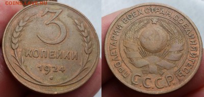 3 копейки 1924 - до 4.09.17 - 3 коп 1924_9ф-250