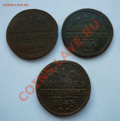 ЛОТ КОПЕЕК Н-I, 1840-1845гг СМ, до 09.03.11г. 23.00мск - февраль2 036