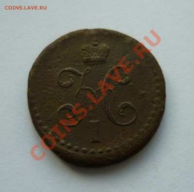 ЛОТ КОПЕЕК Н-I, 1840-1845гг СМ, до 09.03.11г. 23.00мск - февраль2 046