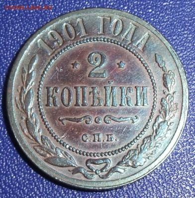 2 копейки 1901. До 07.09.17 в 21:30. - DSCF0550.JPG
