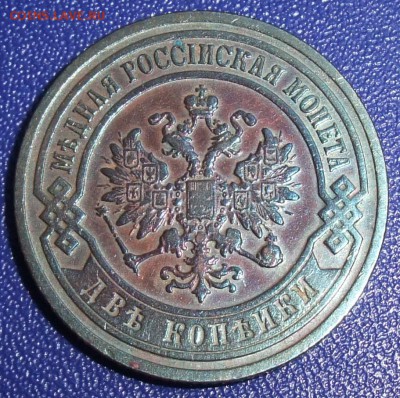 2 копейки 1901. До 07.09.17 в 21:30. - DSCF0549.JPG