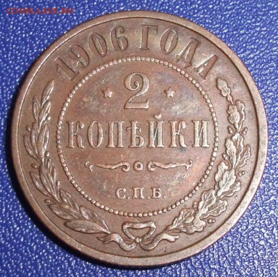 2 копейки 1906. До 07.09.17 в 21:30. - DSCF0546.JPG