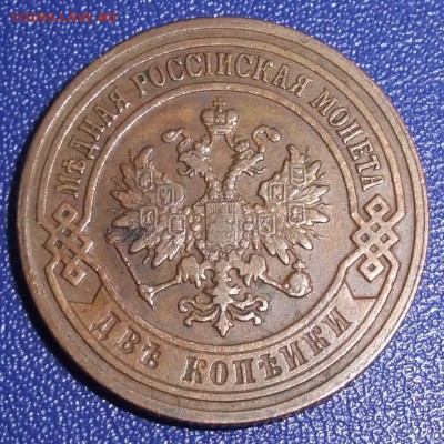 2 копейки 1906. До 07.09.17 в 21:30. - DSCF0545.JPG
