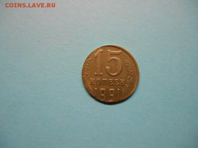 15 коп 1991 на заготовке 10 коп - DSCN2819.JPG