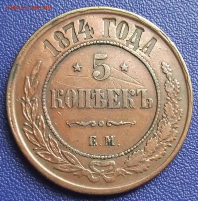 5 копеек 1874 ЕМ. До 07.09.17 в 21:30. - 5-1874-ss,kl.kr.JPG