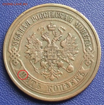 5 копеек 1874 ЕМ. До 07.09.17 в 21:30. - 5-1874-.JPG