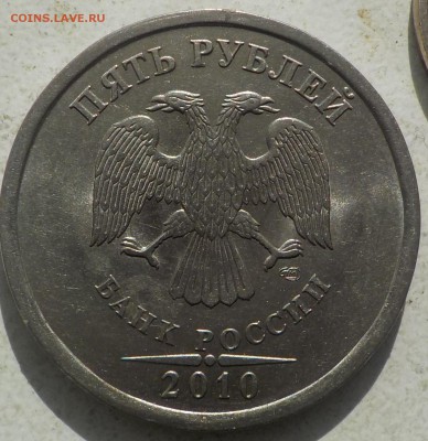 5 рублей 2010 СПМД. Определение и оценка - DSCN0581.JPG