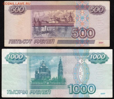 500 и 1000 руб. 1997 БЕЗ МОДИФИКАЦИИ до 06.09.2017 в 22-10 - 500_1000_1997_б2