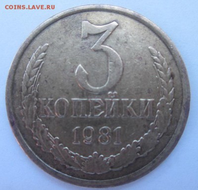 3 копейки 1981 определение шт. - IMG_3639.JPG