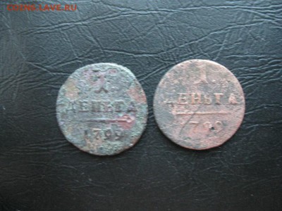 2 деньги 1799г.км.до6.09. - IMG_4664.JPG